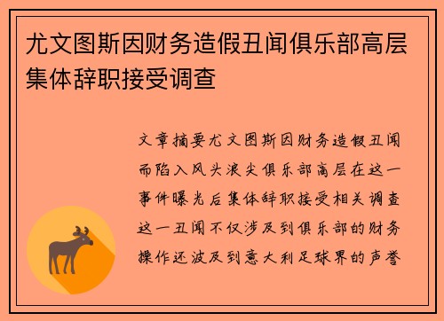 尤文图斯因财务造假丑闻俱乐部高层集体辞职接受调查
