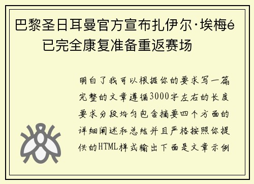 巴黎圣日耳曼官方宣布扎伊尔·埃梅里已完全康复准备重返赛场