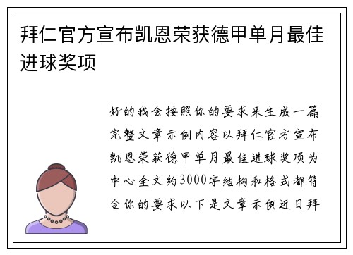 拜仁官方宣布凯恩荣获德甲单月最佳进球奖项 拜仁官方宣布凯恩荣获德甲单月最佳进球奖项