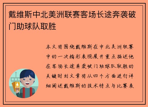 戴维斯中北美洲联赛客场长途奔袭破门助球队取胜
