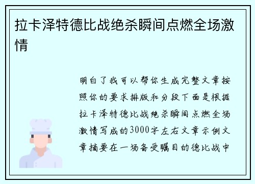 拉卡泽特德比战绝杀瞬间点燃全场激情 拉卡泽特德比战绝杀瞬间点燃全场激情