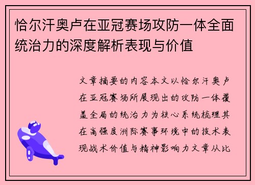 恰尔汗奥卢在亚冠赛场攻防一体全面统治力的深度解析表现与价值 恰尔汗奥卢在亚冠赛场攻防一体全面统治力的深度解析表现与价值