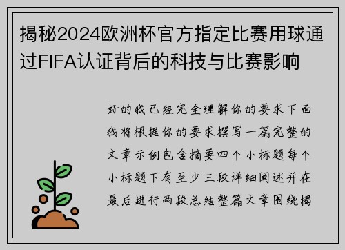 揭秘2024欧洲杯官方指定比赛用球通过FIFA认证背后的科技与比赛影响 揭秘2024欧洲杯官方指定比赛用球通过FIFA认证背后的科技与比赛影响