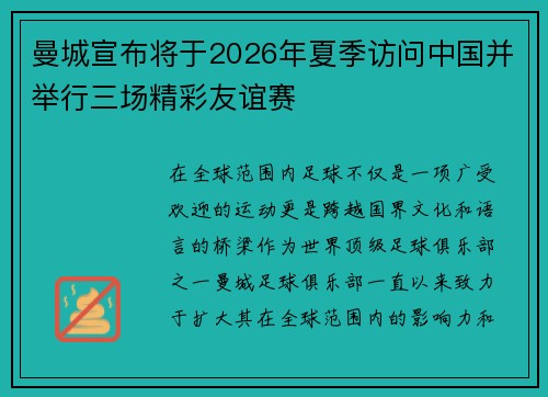 曼城宣布将于2026年夏季访问中国并举行三场精彩友谊赛 曼城宣布将于2026年夏季访问中国并举行三场精彩友谊赛