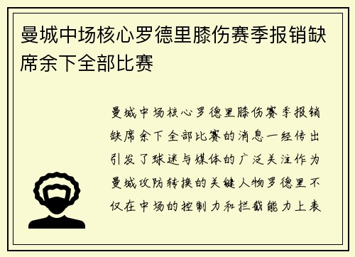 曼城中场核心罗德里膝伤赛季报销缺席余下全部比赛 曼城中场核心罗德里膝伤赛季报销缺席余下全部比赛