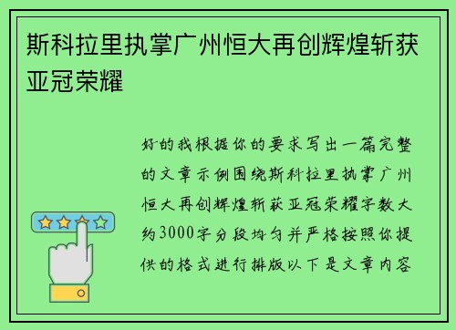 斯科拉里执掌广州恒大再创辉煌斩获亚冠荣耀 斯科拉里执掌广州恒大再创辉煌斩获亚冠荣耀
