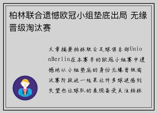 柏林联合遗憾欧冠小组垫底出局 无缘晋级淘汰赛