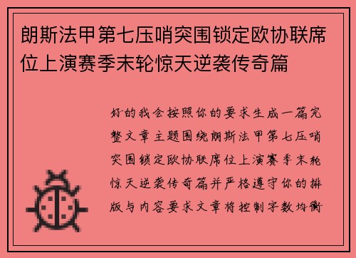 朗斯法甲第七压哨突围锁定欧协联席位上演赛季末轮惊天逆袭传奇篇