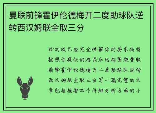 曼联前锋霍伊伦德梅开二度助球队逆转西汉姆联全取三分