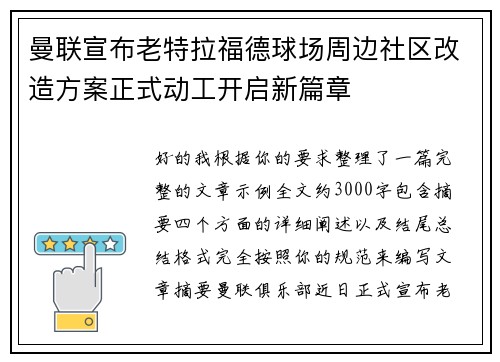 曼联宣布老特拉福德球场周边社区改造方案正式动工开启新篇章 曼联宣布老特拉福德球场周边社区改造方案正式动工开启新篇章