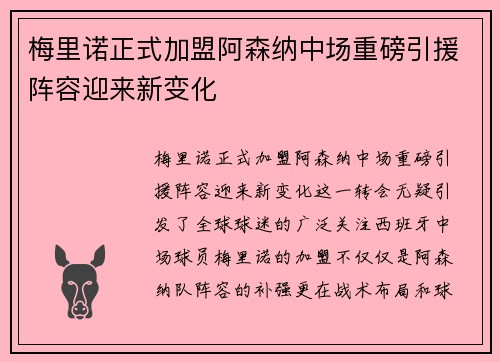 梅里诺正式加盟阿森纳中场重磅引援阵容迎来新变化
