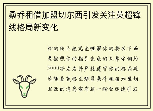 桑乔租借加盟切尔西引发关注英超锋线格局新变化