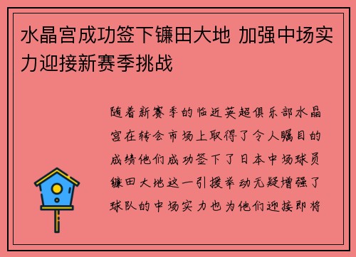 水晶宫成功签下镰田大地 加强中场实力迎接新赛季挑战 水晶宫成功签下镰田大地 加强中场实力迎接新赛季挑战