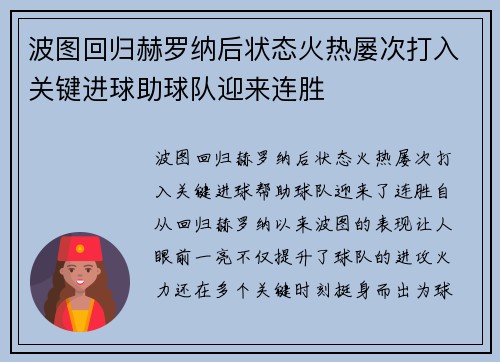 波图回归赫罗纳后状态火热屡次打入关键进球助球队迎来连胜