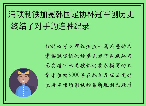 浦项制铁加冕韩国足协杯冠军创历史 终结了对手的连胜纪录