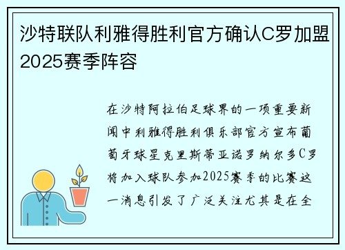 沙特联队利雅得胜利官方确认C罗加盟2025赛季阵容