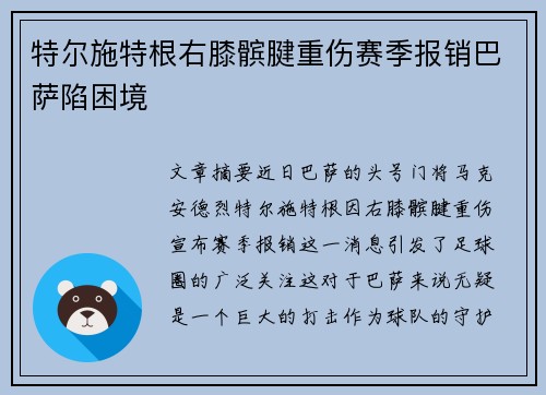 特尔施特根右膝髌腱重伤赛季报销巴萨陷困境
