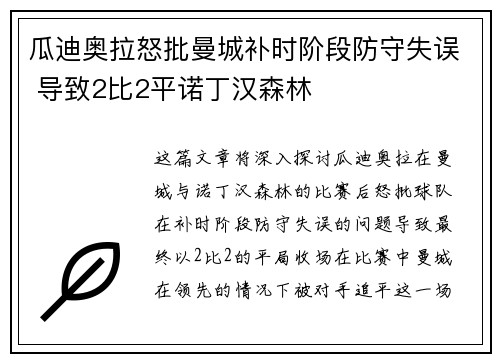 瓜迪奥拉怒批曼城补时阶段防守失误 导致2比2平诺丁汉森林