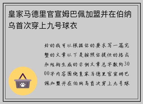 皇家马德里官宣姆巴佩加盟并在伯纳乌首次穿上九号球衣