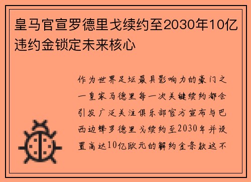 皇马官宣罗德里戈续约至2030年10亿违约金锁定未来核心 皇马官宣罗德里戈续约至2030年10亿违约金锁定未来核心