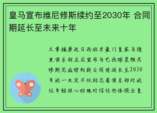 皇马宣布维尼修斯续约至2030年 合同期延长至未来十年 皇马宣布维尼修斯续约至2030年 合同期延长至未来十年