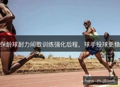 保龄球耐力间歇训练强化后程,球手投球更稳 保龄球耐力间歇训练强化后程,球手投球更稳