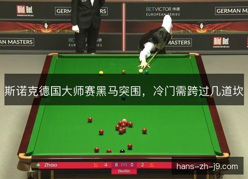 斯诺克德国大师赛黑马突围，冷门需跨过几道坎