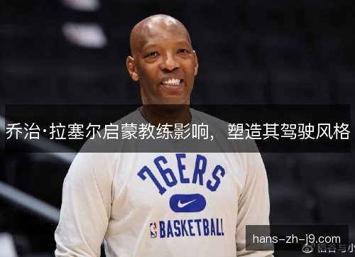 乔治·拉塞尔启蒙教练影响，塑造其驾驶风格