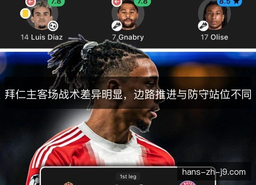 拜仁主客场战术差异明显，边路推进与防守站位不同