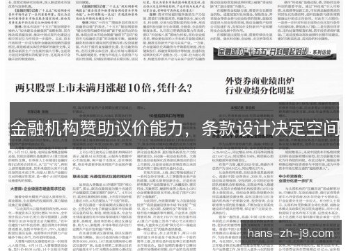 金融机构赞助议价能力，条款设计决定空间